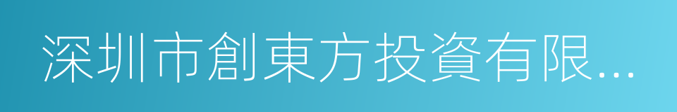 深圳市創東方投資有限公司的同義詞