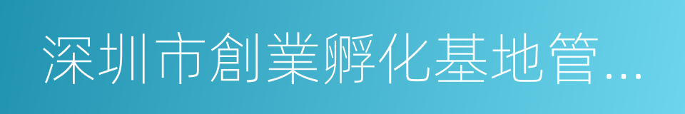 深圳市創業孵化基地管理辦法的同義詞