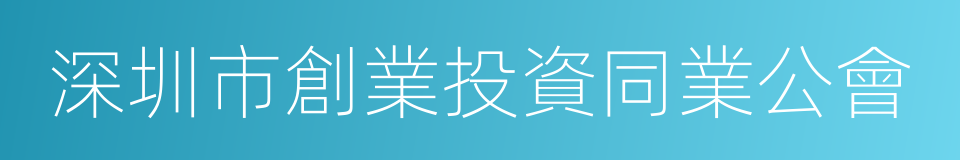 深圳市創業投資同業公會的同義詞