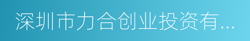 深圳市力合创业投资有限公司的同义词
