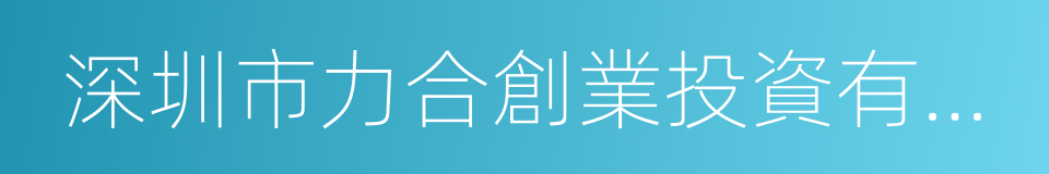深圳市力合創業投資有限公司的同義詞