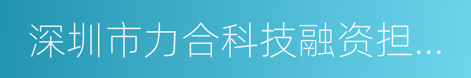 深圳市力合科技融资担保有限公司的同义词