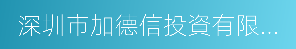 深圳市加德信投資有限公司的同義詞