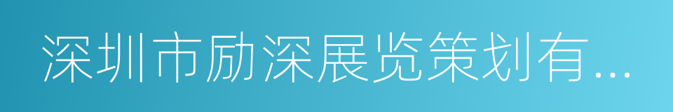 深圳市励深展览策划有限公司的同义词