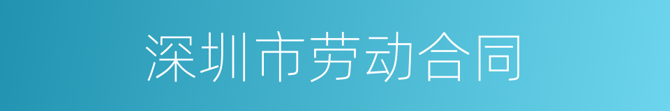 深圳市劳动合同的同义词