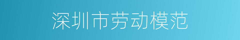 深圳市劳动模范的同义词