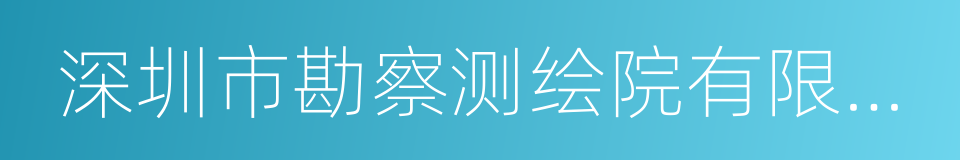 深圳市勘察测绘院有限公司的同义词