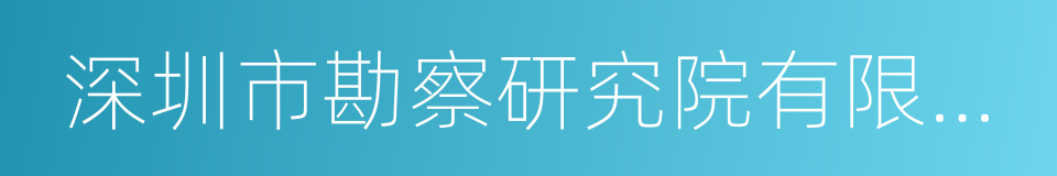 深圳市勘察研究院有限公司的同义词