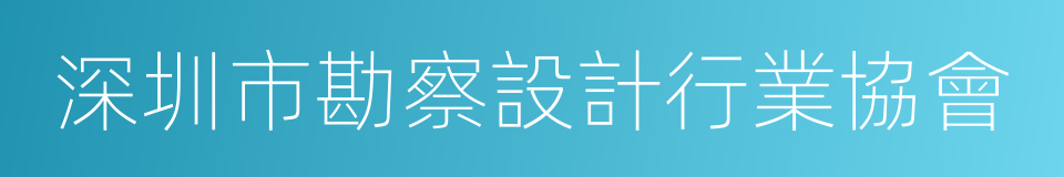 深圳市勘察設計行業協會的同義詞