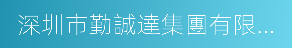 深圳市勤誠達集團有限公司的同義詞