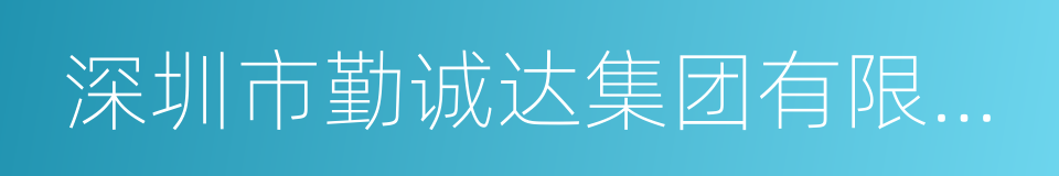 深圳市勤诚达集团有限公司的同义词