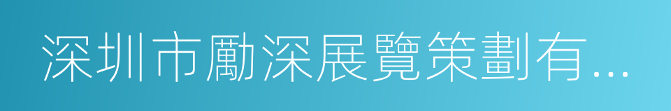 深圳市勵深展覽策劃有限公司的同義詞