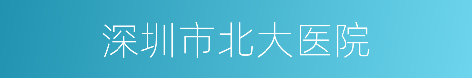 深圳市北大医院的同义词
