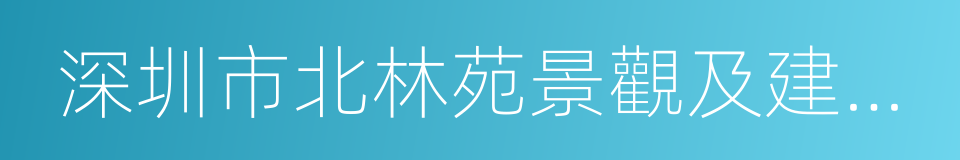 深圳市北林苑景觀及建築規劃設計院有限公司的同義詞