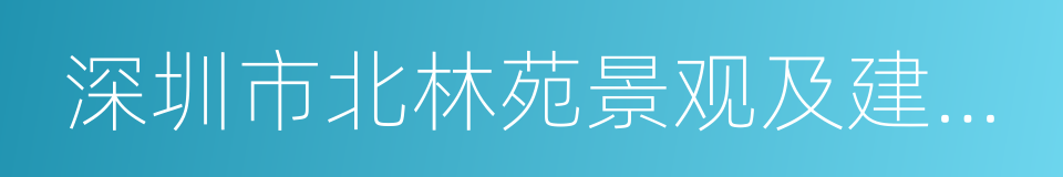 深圳市北林苑景观及建筑规划设计院有限公司的同义词