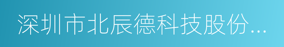 深圳市北辰德科技股份有限公司的同义词