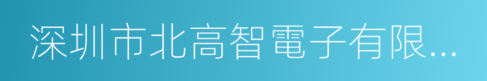 深圳市北高智電子有限公司的同義詞