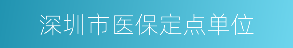 深圳市医保定点单位的同义词