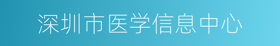 深圳市医学信息中心的同义词