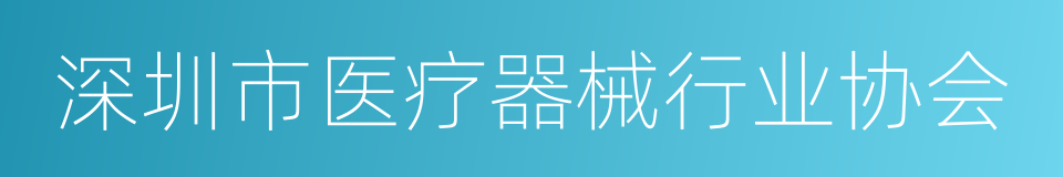 深圳市医疗器械行业协会的同义词