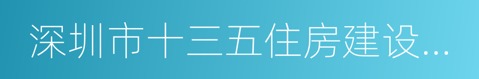 深圳市十三五住房建设规划的同义词