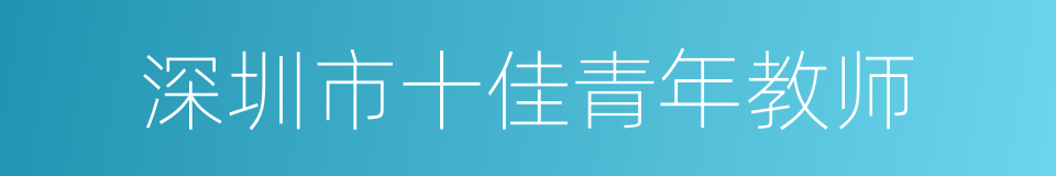 深圳市十佳青年教师的同义词