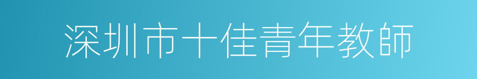 深圳市十佳青年教師的同義詞