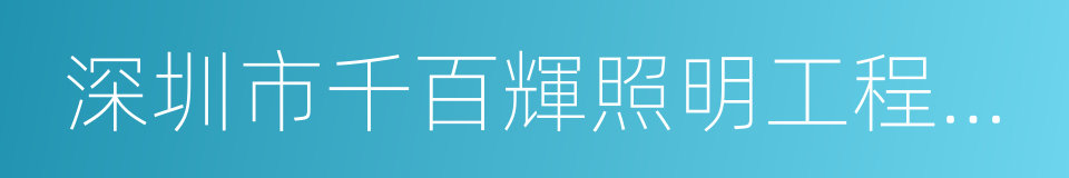 深圳市千百輝照明工程有限公司的同義詞