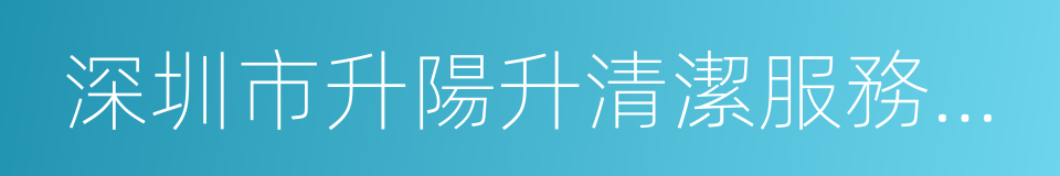 深圳市升陽升清潔服務有限公司的同義詞