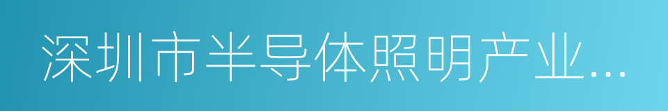 深圳市半导体照明产业发展促进会的同义词