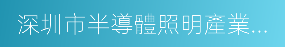 深圳市半導體照明產業發展促進會的同義詞