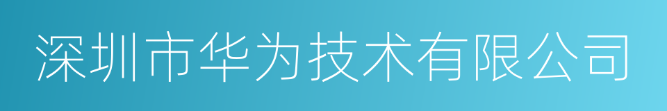 深圳市华为技术有限公司的同义词