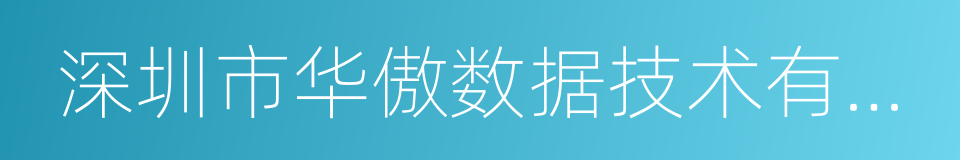 深圳市华傲数据技术有限公司的同义词