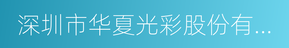 深圳市华夏光彩股份有限公司的同义词