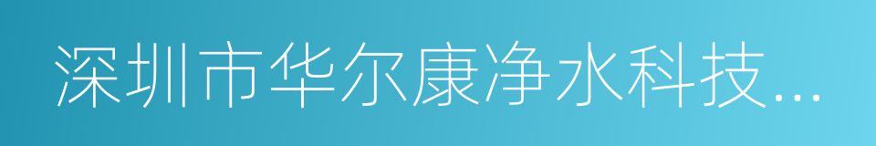 深圳市华尔康净水科技有限公司的同义词