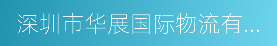 深圳市华展国际物流有限公司的同义词