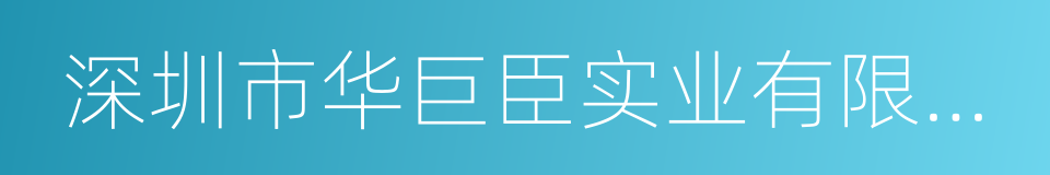 深圳市华巨臣实业有限公司的同义词