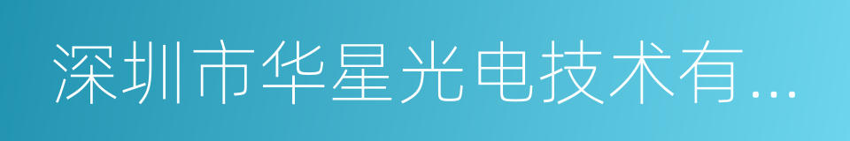 深圳市华星光电技术有限公司的同义词