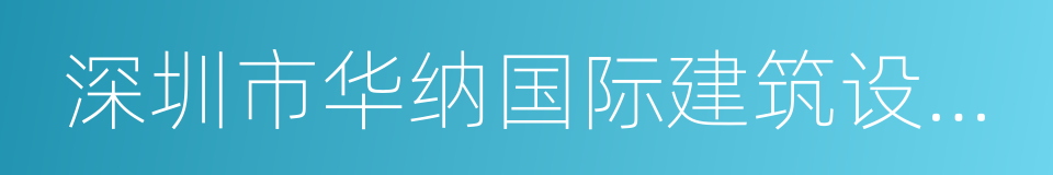 深圳市华纳国际建筑设计有限公司的同义词