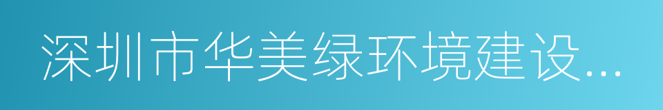 深圳市华美绿环境建设工程有限公司的同义词