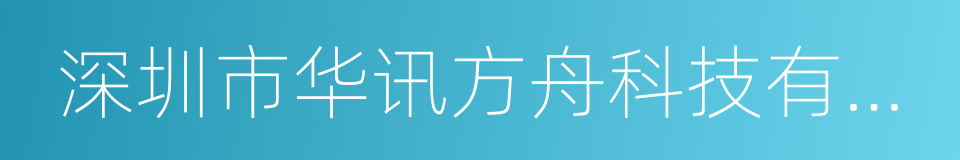 深圳市华讯方舟科技有限公司的同义词