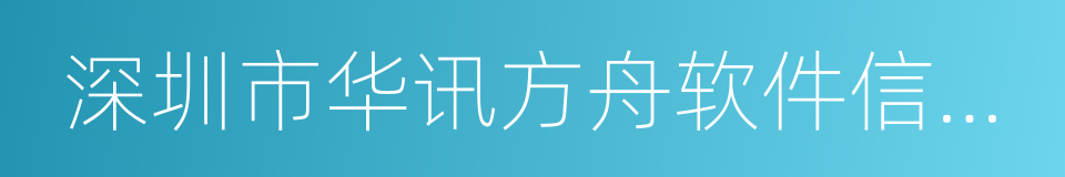 深圳市华讯方舟软件信息有限公司的同义词