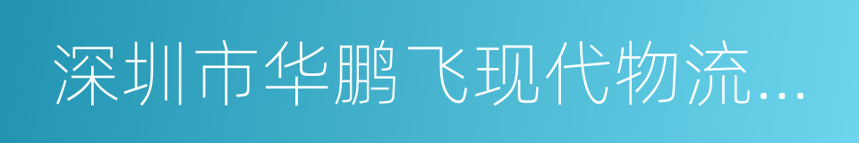 深圳市华鹏飞现代物流股份有限公司的同义词