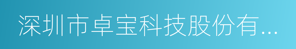 深圳市卓宝科技股份有限公司的同义词