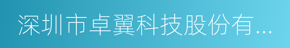 深圳市卓翼科技股份有限公司的同义词