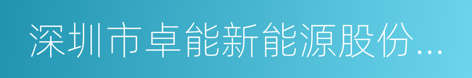 深圳市卓能新能源股份有限公司的同义词