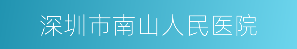 深圳市南山人民医院的同义词