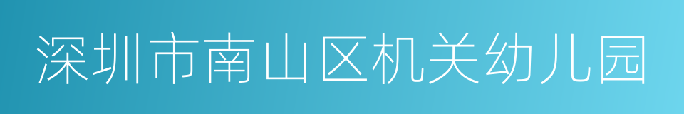 深圳市南山区机关幼儿园的同义词