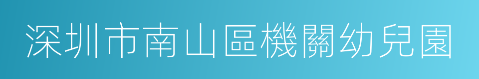 深圳市南山區機關幼兒園的同義詞