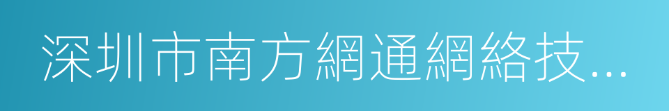 深圳市南方網通網絡技術開發有限公司的同義詞
